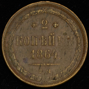 2 копейки 1864