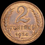 2 копейки 1924