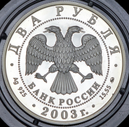 2 рубля 2003 "150-летие со дня рождения В.А. Гиляровского" ММД