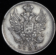 20 копеек 1826