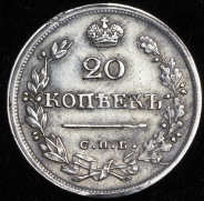 20 копеек 1826