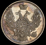 20 копеек 1847