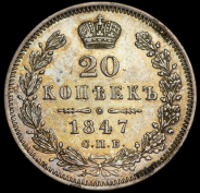 20 копеек 1847 СПБ-ПА