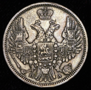 20 копеек 1849