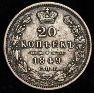 20 копеек 1849