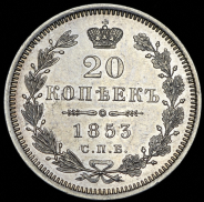 20 копеек 1853