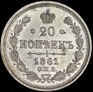 20 копеек 1861