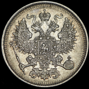 20 копеек 1861 СПБ