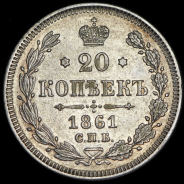 20 копеек 1861