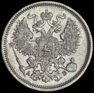 20 копеек 1863 СПБ-АБ