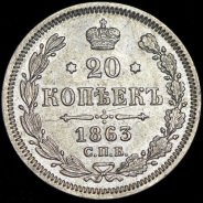 20 копеек 1863 СПБ-АБ