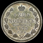 20 копеек 1873 СПБ-НI