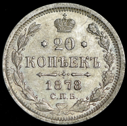 20 копеек 1878