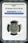 20 копеек 1914 (в слабе)