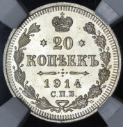 20 копеек 1914 (в слабе)