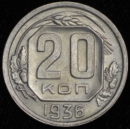 20 копеек 1936