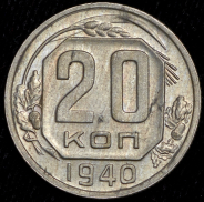 20 копеек 1940