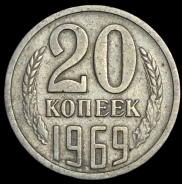 20 копеек 1969