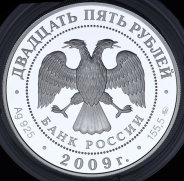 25 рублей 2009 "Свято-Троицкий Сканов монастырь (XVIII - XIX вв )"