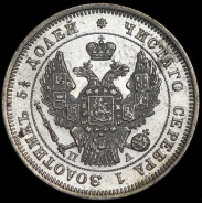 25 копеек 1847