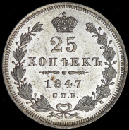 25 копеек 1847 СПБ-ПА