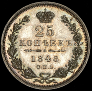 25 копеек 1848 СПБ-НI