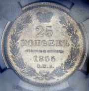 25 копеек 1855 (в слабе)