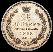 25 копеек 1856 СПБ-ФБ