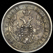 25 копеек 1857