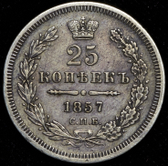 25 копеек 1857