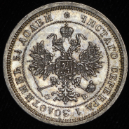 25 копеек 1860