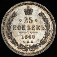 25 копеек 1860