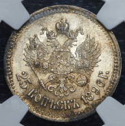 25 копеек 1896 (в слабе)