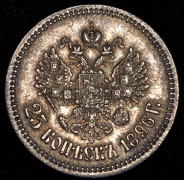 25 копеек 1896 (Редкая разновидность)