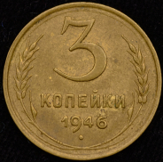 3 копейки 1946