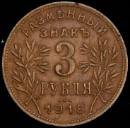 3 рубля 1918 (Армавир)