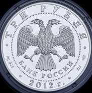 3 рубля 2012 "200-летие победы России в Отечественной войне 1812 года" СПМД