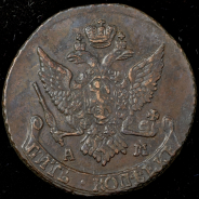 5 копеек 1792