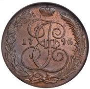 5 копеек 1796  (в слабе)