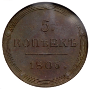 5 копеек 1806 (в слабе)