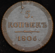 5 копеек 1806 КМ