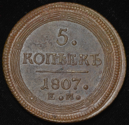 5 копеек 1807