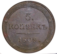 5 копеек 1809 (в слабе)