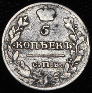 5 копеек 1815 СПБ-МФ