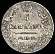 5 копеек 1822