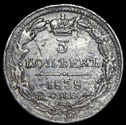 5 копеек 1838