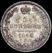 5 копеек 1844 СПБ-КБ