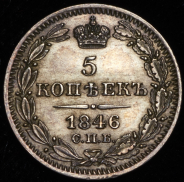 5 копеек 1846