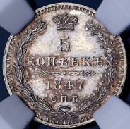 5 копеек 1847 (в слабе)