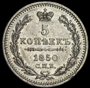 5 копеек 1850 СПБ-ПА